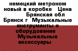 немецкий метроном новый в коробке › Цена ­ 1 000 - Брянская обл., Брянск г. Музыкальные инструменты и оборудование » Музыкальные аксессуары   